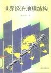 世界经济地理结构 封面
