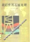 战后世界石油地理 封面