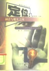 定位  神话与现实之间  21世纪初叶全球经济展望与中国的前景 封面