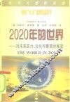 2020年的世界  对未来实力、文化和繁荣的展望 封面
