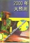 2000年大预测 封面