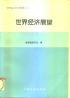 1996经济展望  下  世界经济展望 封面