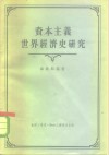 资本主义世界经济史研究 封面