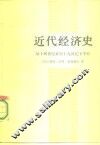 近代经济史  从十四世纪末至十九世纪下半叶 封面