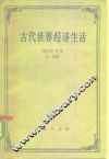 古代世界经济生活 封面