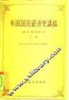 外国国民经济史讲稿  近代，现代部分  上 封面