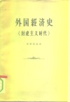 外国经济史  封建主义时代 封面