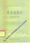 社会主义经济建设学习资料  蚂蚁啃骨头  小机床造大机器 封面