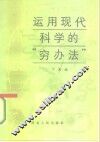 运用现代科学的  “穷办法” 封面