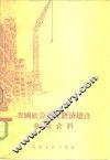 我国社会主义经济建设参考资料 封面