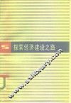 探索经济建设之路 封面