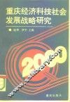 重庆经济科技社会发展战略研究  第1集 封面