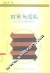 对策与战略 封面