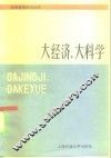 大经济，  大科学 封面