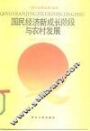 国民经济新成长阶段与农村发展  经济研究报告 封面