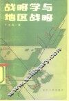 战略学与地区战略 封面