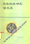 民族经济研究论文集 封面
