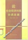 论社会经济科技协调发展 封面