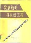 发展战略与系统工程 封面