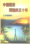 中国经济辉煌的五十年 封面