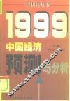 中国经济预测与分析 封面