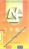 百年变迁  日本国家战略启示录 封面