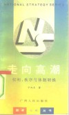 走向高潮  权利、秩序与体制转换 封面