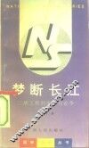 梦断长江  三峡工程的决策与论争 封面