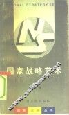 国家战略艺术  结构、原则和方法 封面