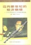 迈向新世纪的经济纲领  学习江泽民同志关于经济建设的论述 封面