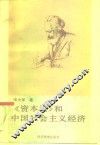 《资本论》和中国社会主义经济 封面
