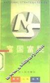 富国富民  从梦想到现实 封面