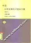 中国  长期发展的问题和方案  附件6运输问题  世界银行1984年经济考察团 封面