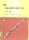 中国：长期发展的问题和方案  主报告 封面