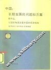 中国：长期发展的问题和方案  附件  5  从国际角度来看中国的经济体制 封面