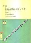 中国  长期发展的问题和方案  附件四  经济模型和预测 封面