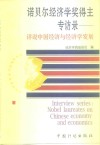 诺贝尔经济学奖得主专访录  评说中国经济与经济学发展 封面