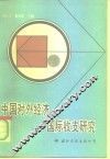 中国对外经济与国际收支研究 封面