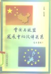 中国与欧盟发展中的伙伴关系 封面