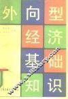 外向型经济基础知识 封面