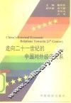 走向二十一世纪的中国对外经济关系 封面