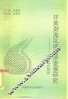 环黄渤海区域经济发展研究  中韩经济展望 封面