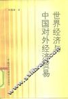 世界经济与中国对外经济贸易 封面
