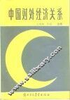 中国对外经济关系 封面
