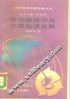 外向型经济与中国经济发展 封面