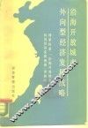 沿海开放城市外向型经济发展战略 封面