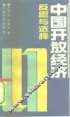 中国开放经济  反思与选择 封面
