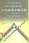 对外经济开放比较 封面