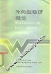 外向型经济概论 封面
