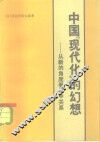 中国“现代化”的幻想  从新的角度看日中关系 封面